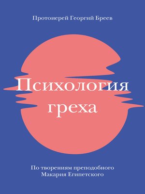 cover image of Психология греха. По творениям преподобного Макария Египетского